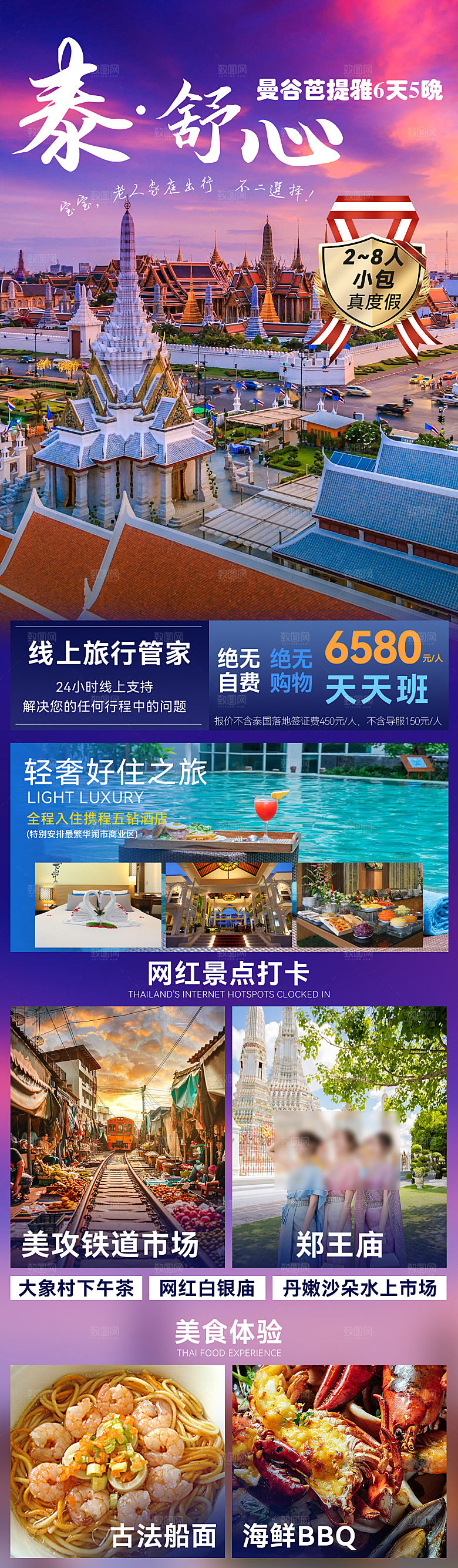 国外泰国旅行社手机海报