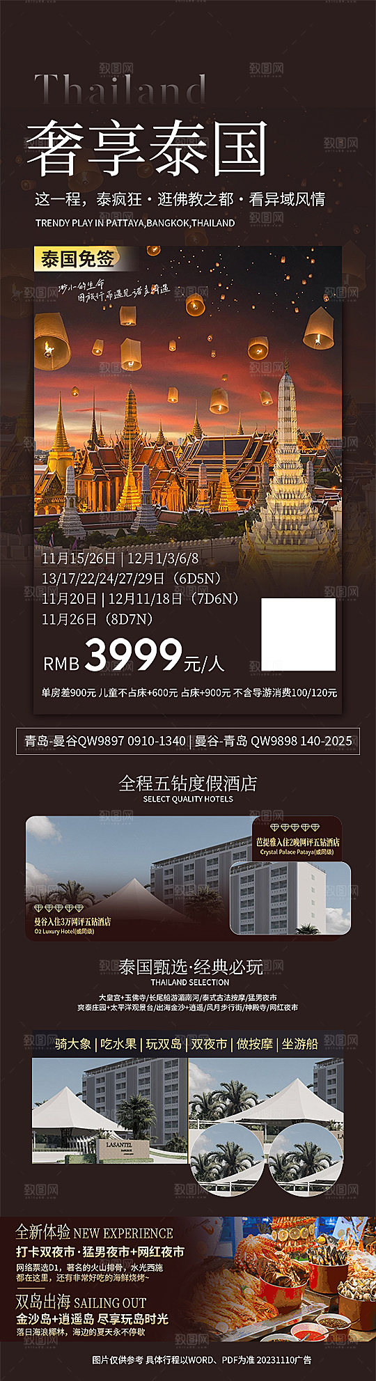 国外泰国旅行社手机海报