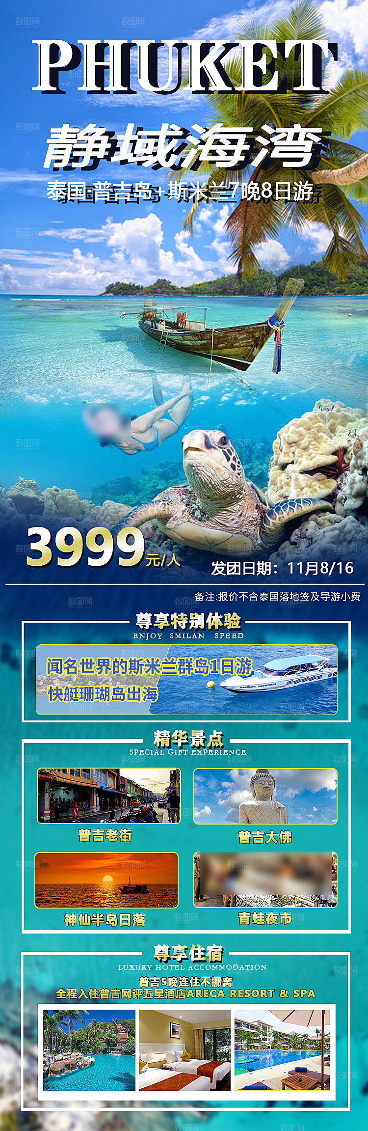 国外泰国旅行社手机海报