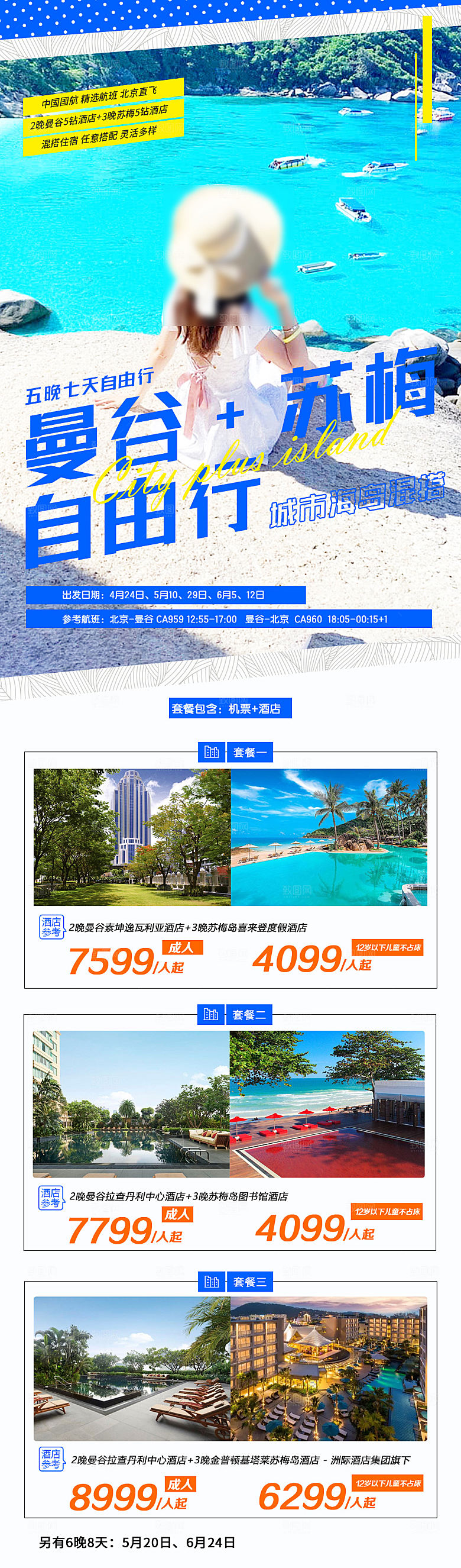 国外泰国旅行社手机海报