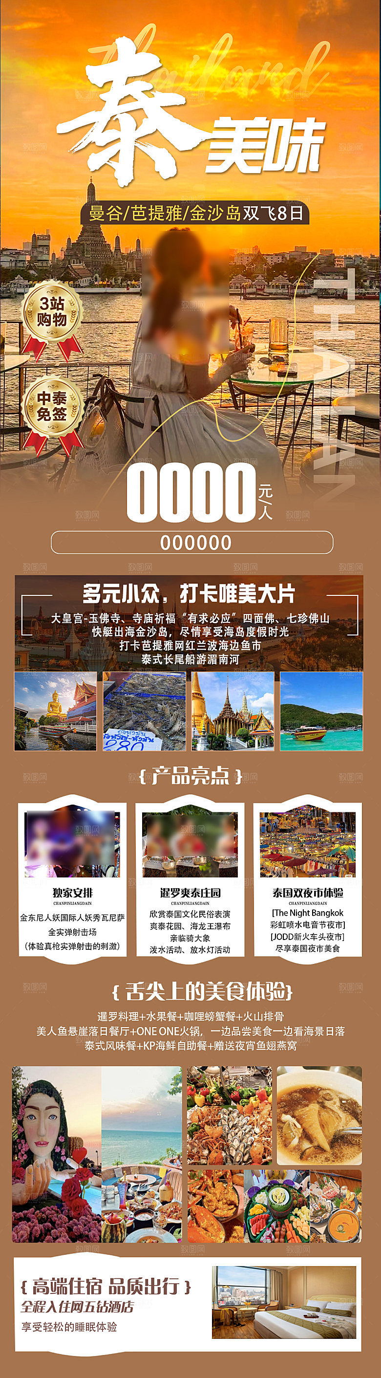 东南亚新马泰旅行社手机海报
