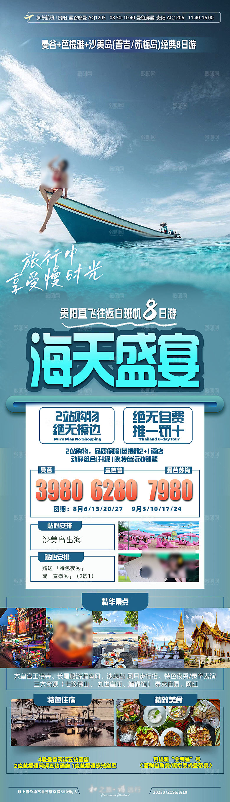 东南亚新马泰旅行社手机海报