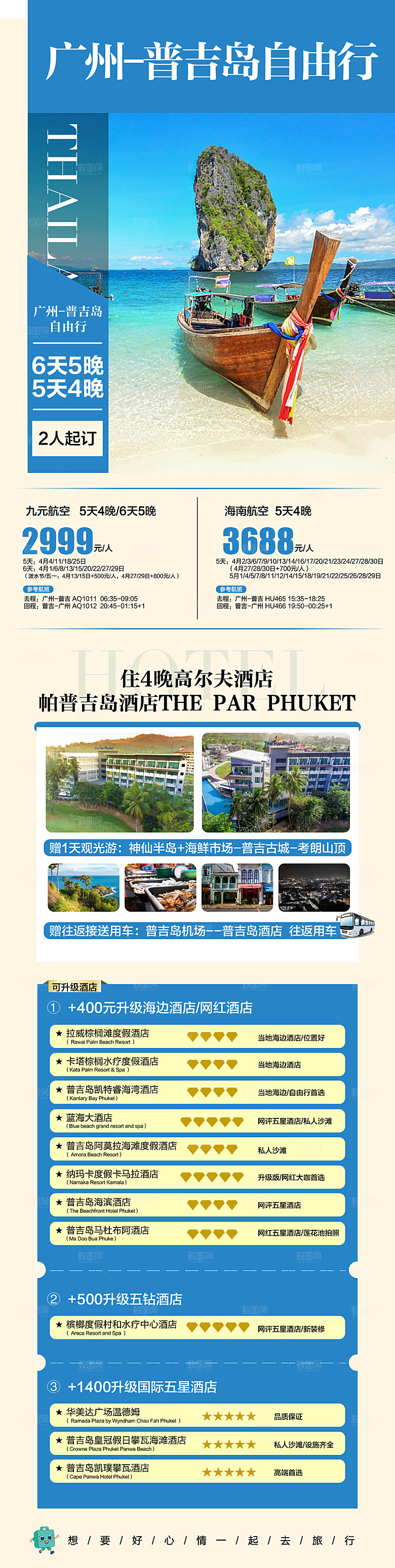 东南亚新马泰旅行社手机海报
