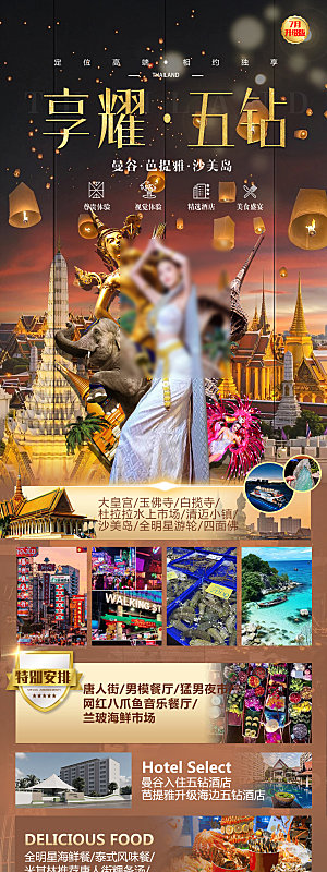 东南亚新马泰旅行社手机海报