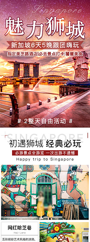 东南亚新马泰旅行社手机海报