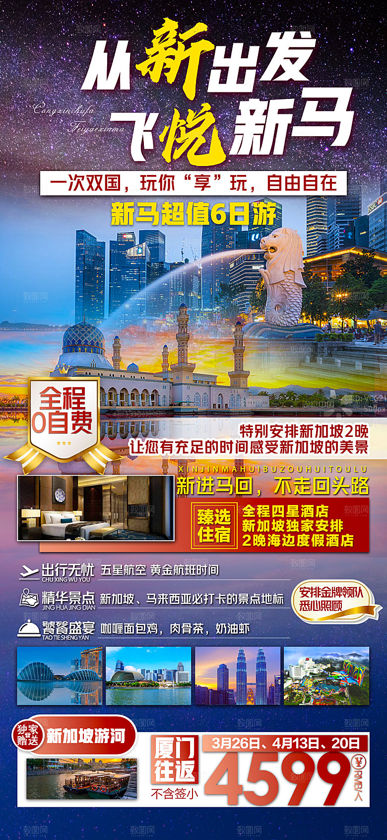 东南亚新马泰旅行优惠手机海报