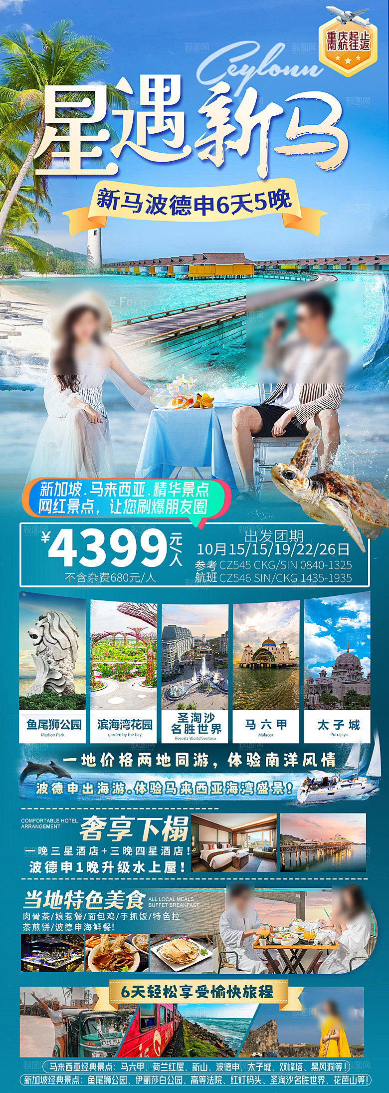 东南亚新马泰旅行优惠手机海报