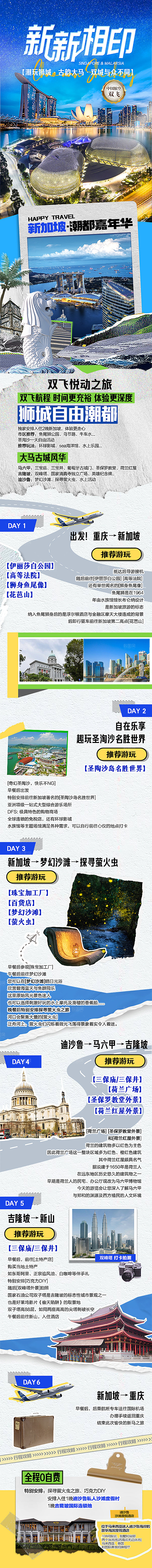 东南亚新马泰旅行社手机海报