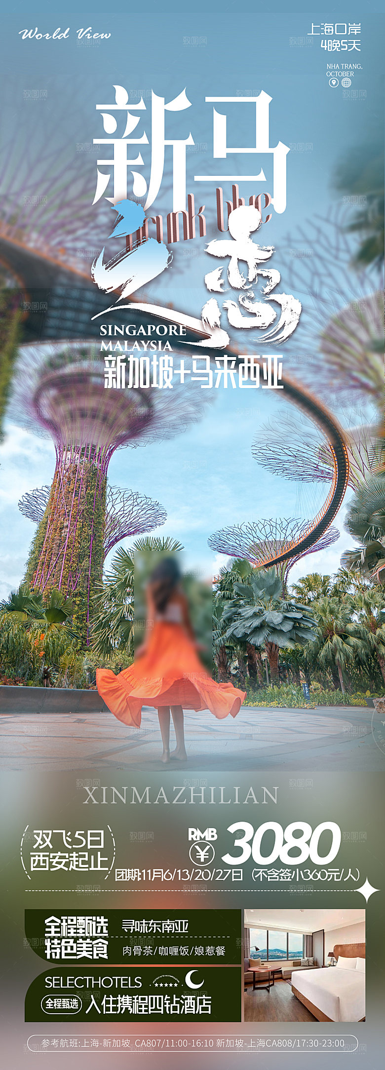 东南亚新马泰旅行社手机海报
