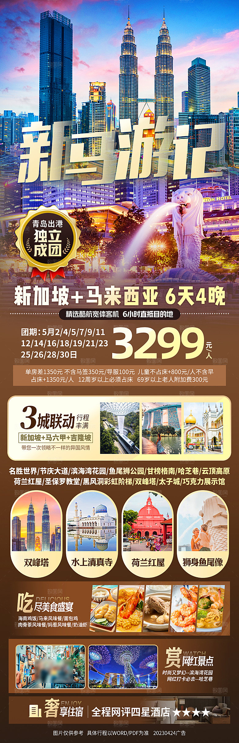 东南亚新马泰旅行社手机海报