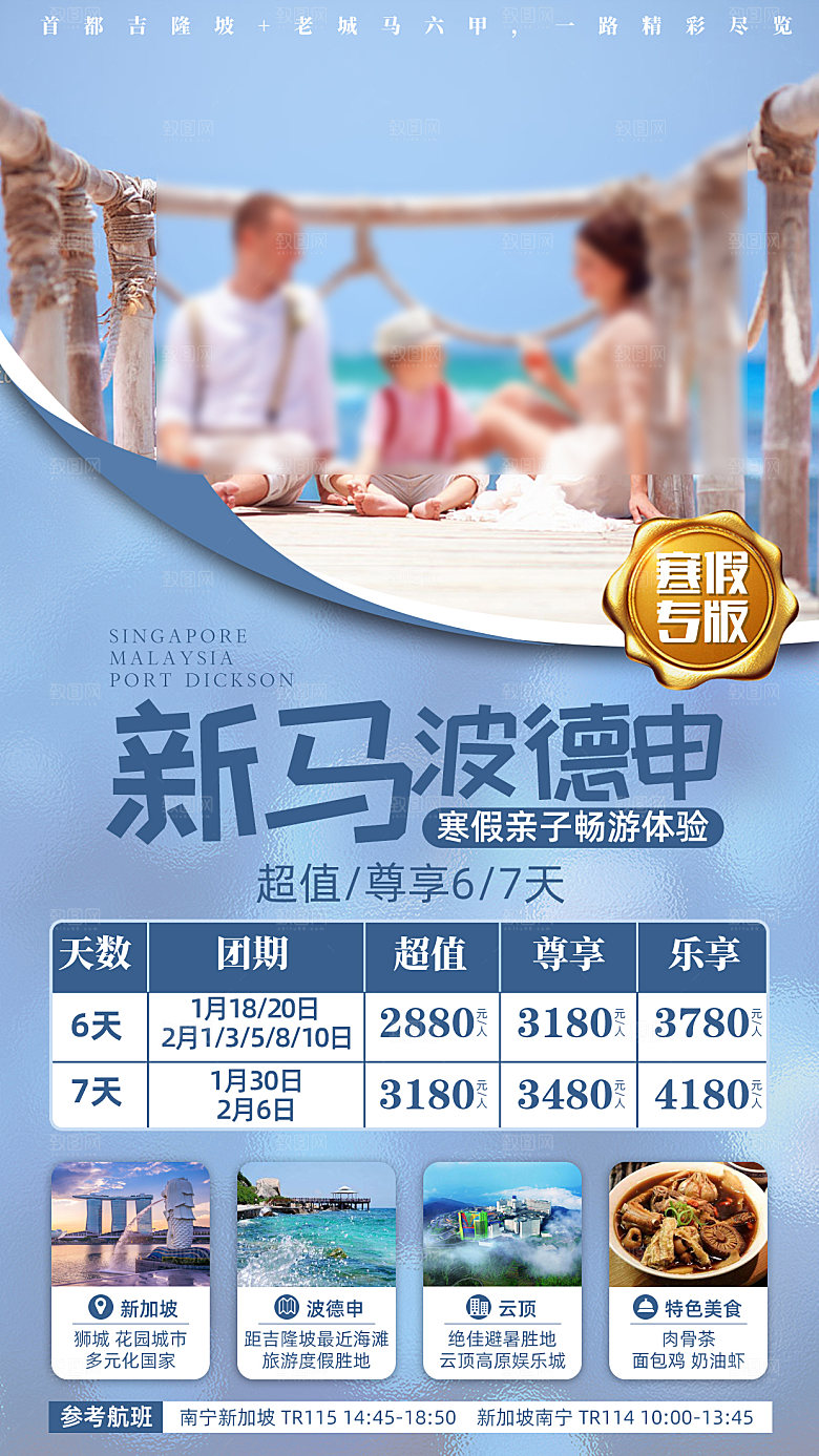 东南亚新马泰旅行社手机海报