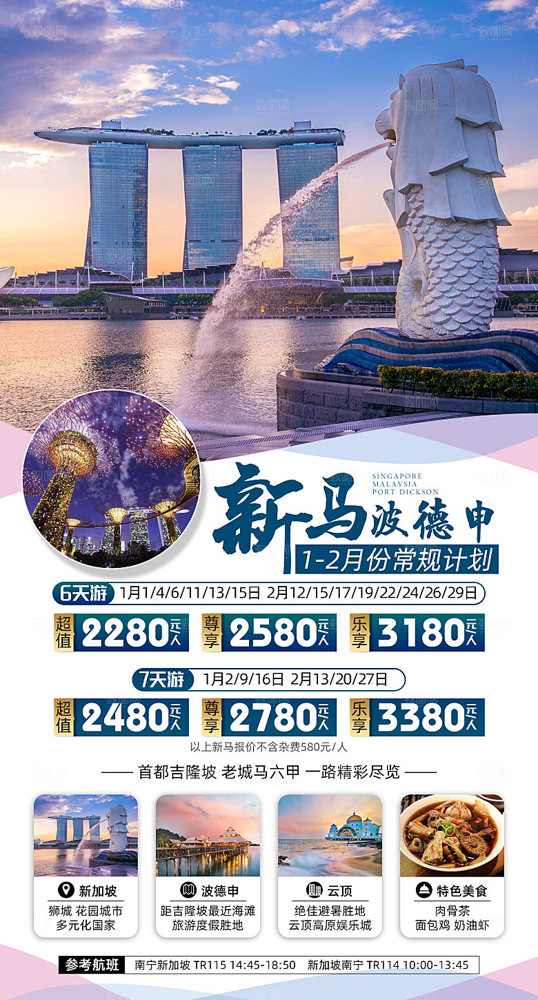 东南亚新马泰旅行社手机海报