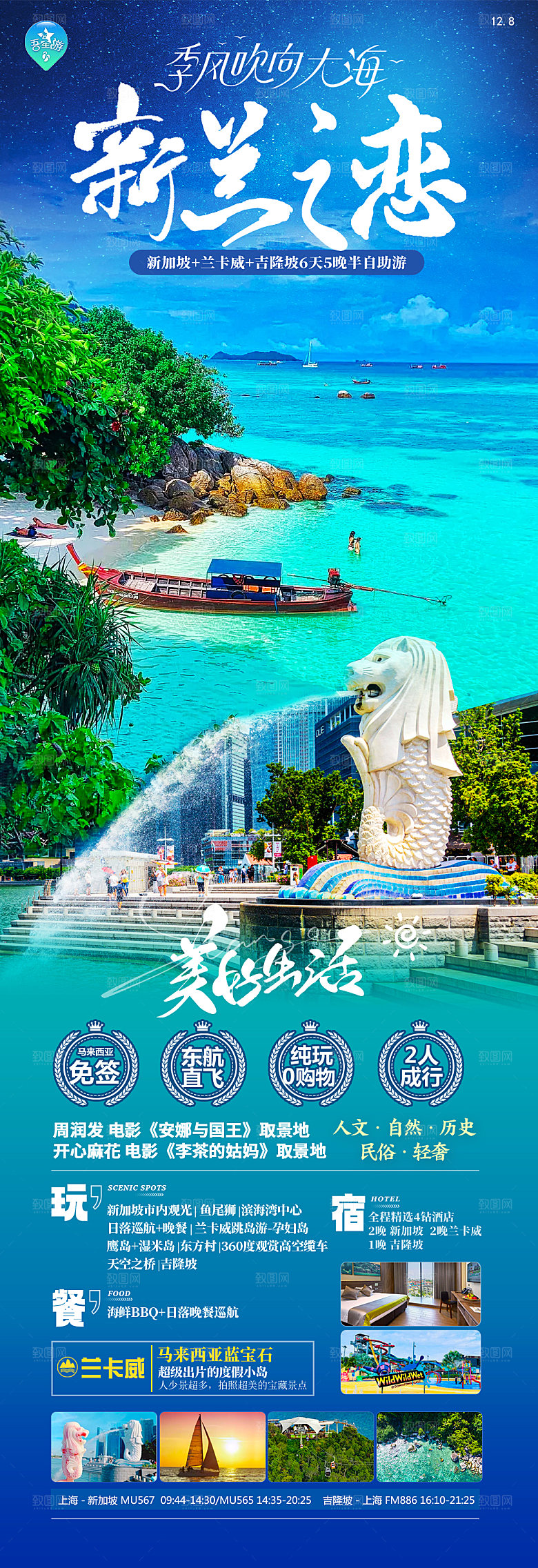 东南亚新马泰旅行社手机海报