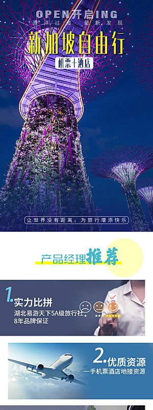 东南亚新马泰旅行社手机海报