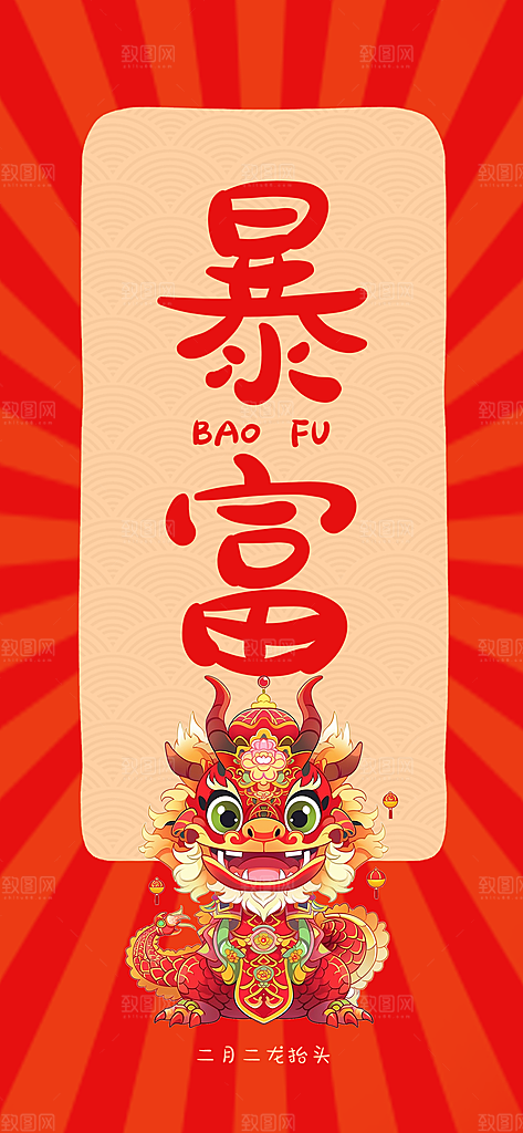 龙运当头龙抬头壁纸