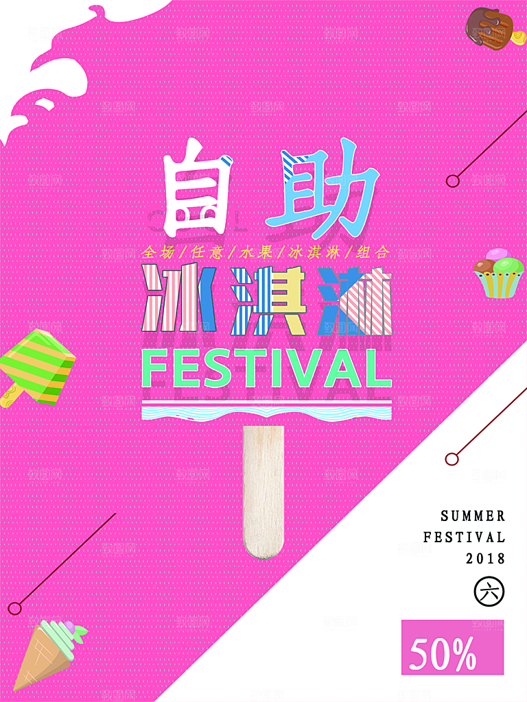 奶茶果汁饮品冰淇淋创意宣传海报
