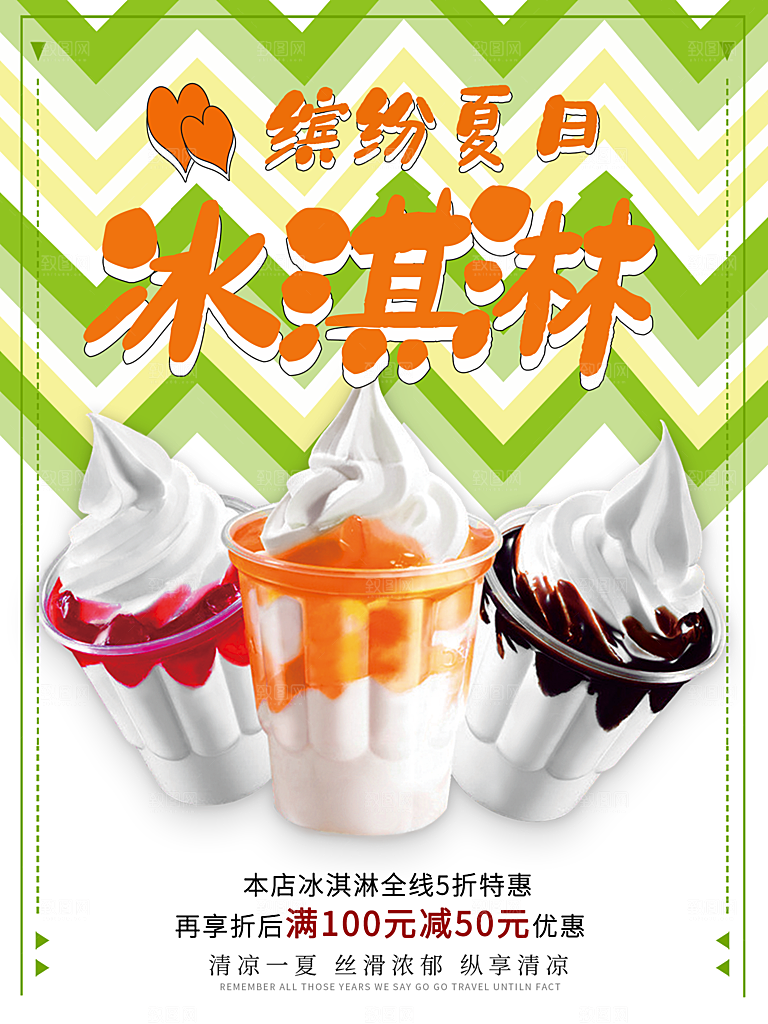 奶茶果汁饮品冰淇淋创意宣传海报