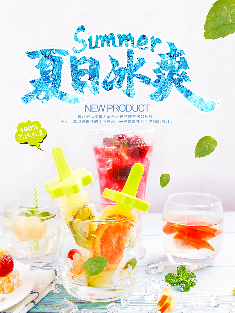 奶茶果汁饮品冰淇淋创意宣传海报