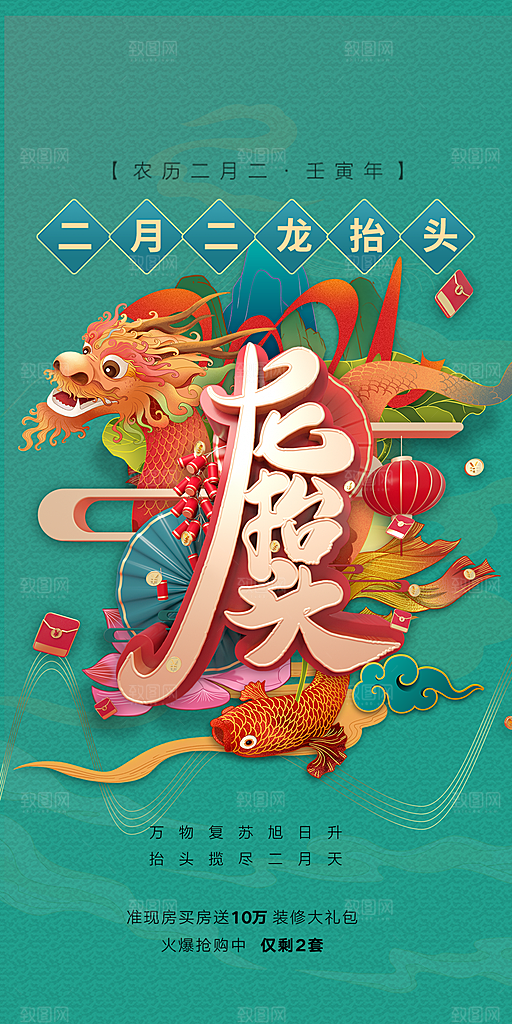 龙抬头红色海报设计