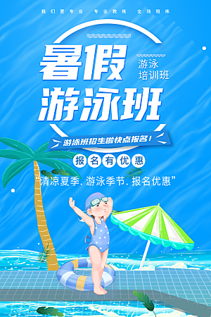 暑假游泳班培训宣传海报PS