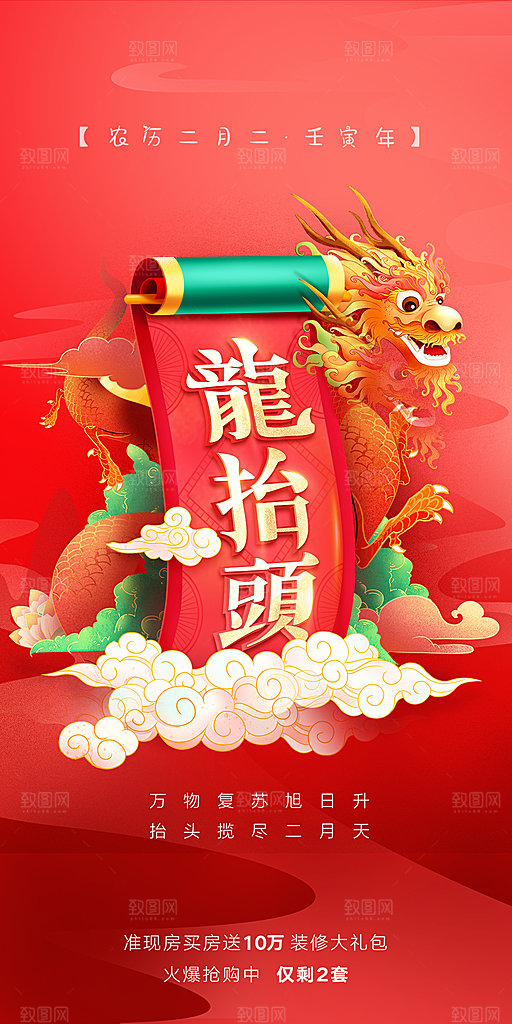 龙抬头红色海报设计