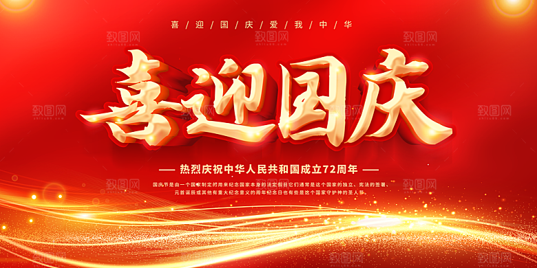 喜迎国庆广告宣传海报