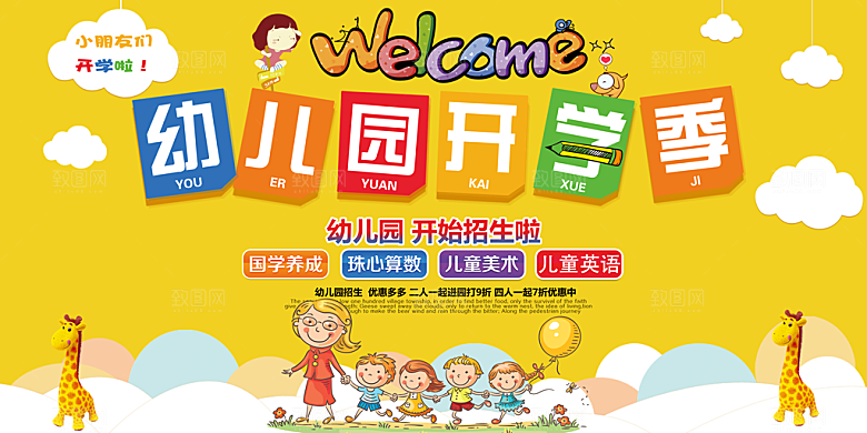幼儿园开学季招生宣传海报