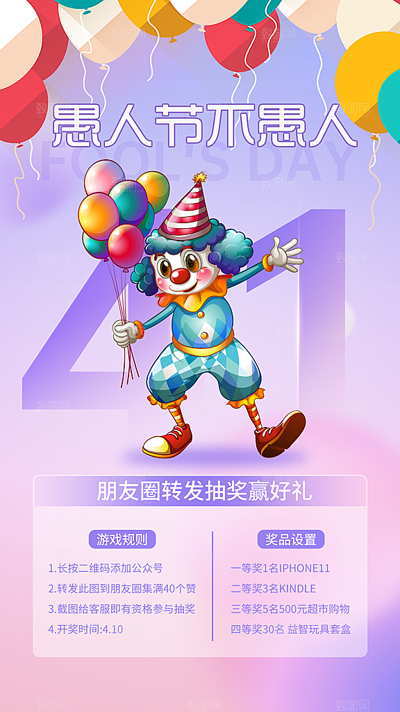 愚人节不愚人活动宣传海报