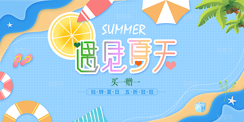 遇见夏天活动宣传海报
