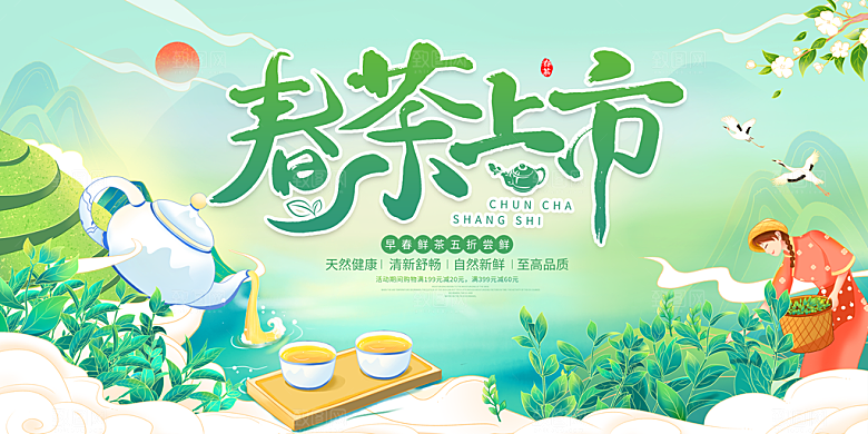 春茶上市广告宣传海报模板