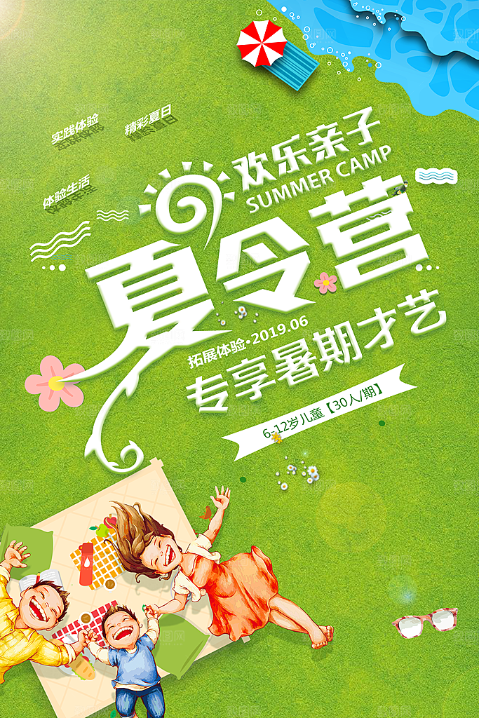 欢乐夏令营活动宣传海报