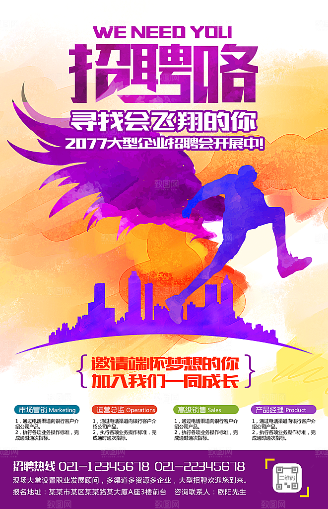 求职季单位招聘宣传海报
