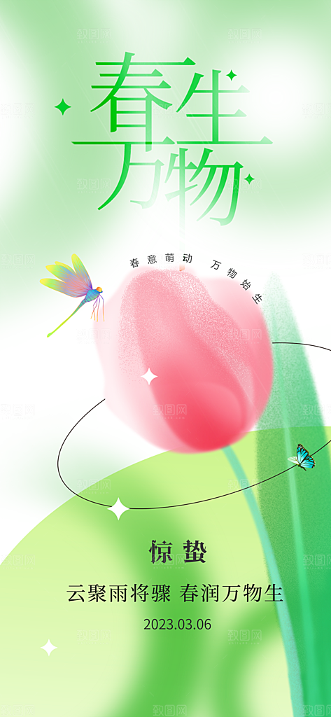 惊蛰节气简约大气海报