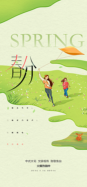 创意意境春季二十四节气春分创意海报