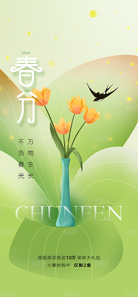 春分踏青春游节气海报