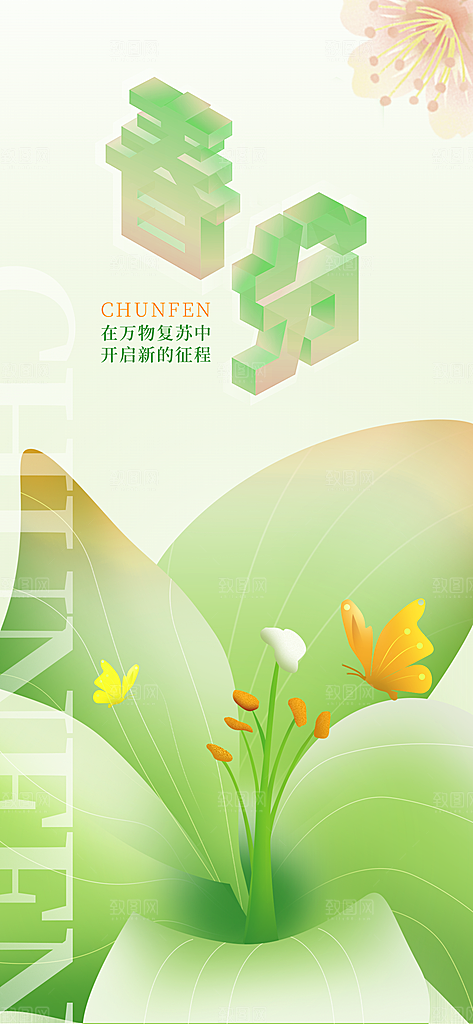 中国传统节气春分海报