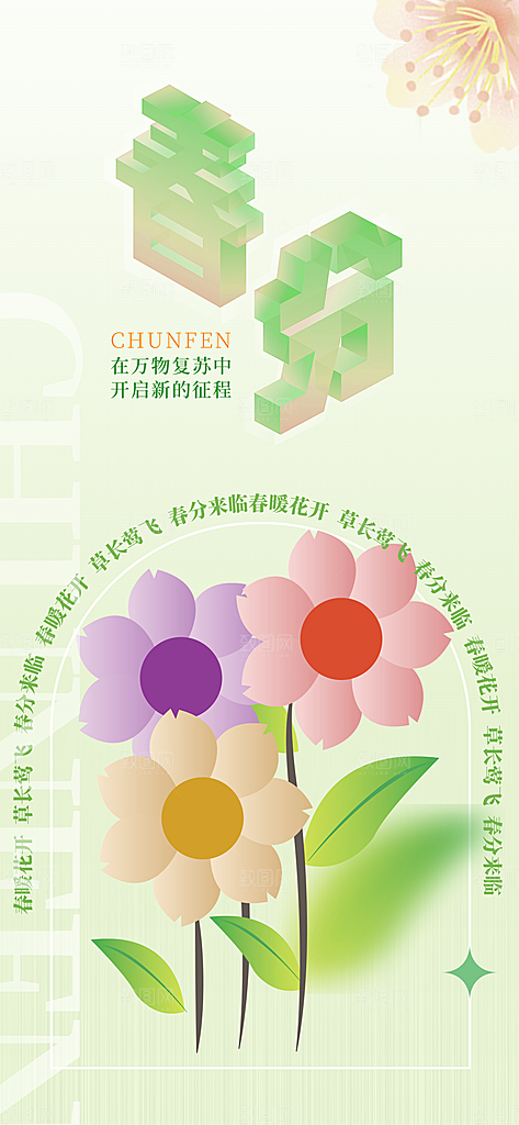 春分春季二十四节气春分春天插画展板海报