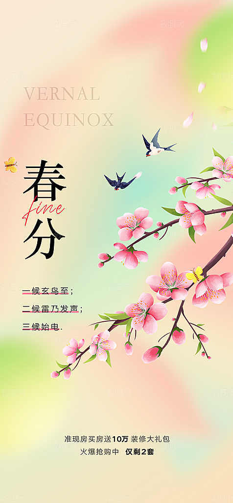 踏春春季二十四节气春分创意海报