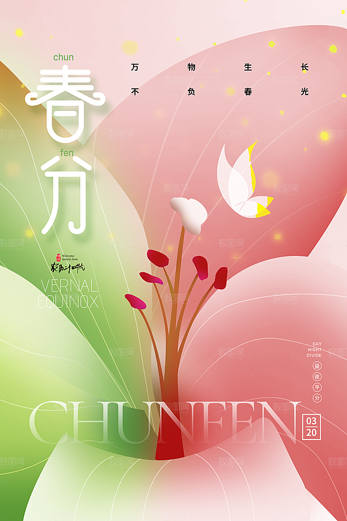 春分插画春季二十四节气春分展板海报