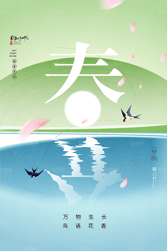 春分节日节气宣传广告