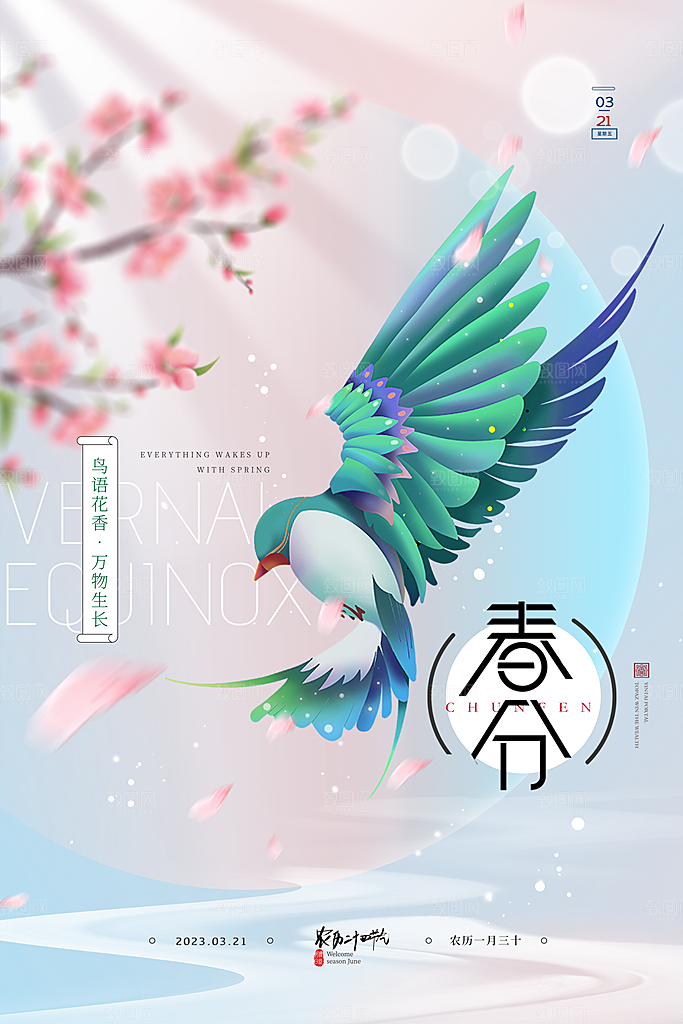 踏春春季二十四节气春分创意海报