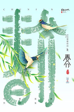 创意意境春季二十四节气春分创意海报