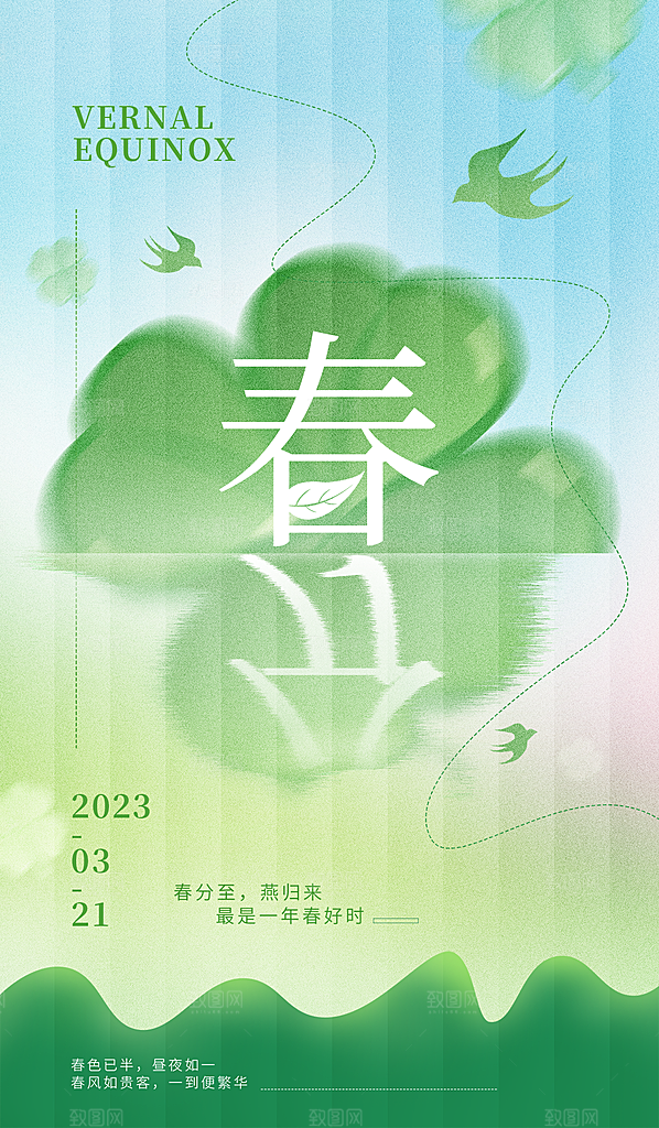 春分插画春季二十四节气春分展板海报