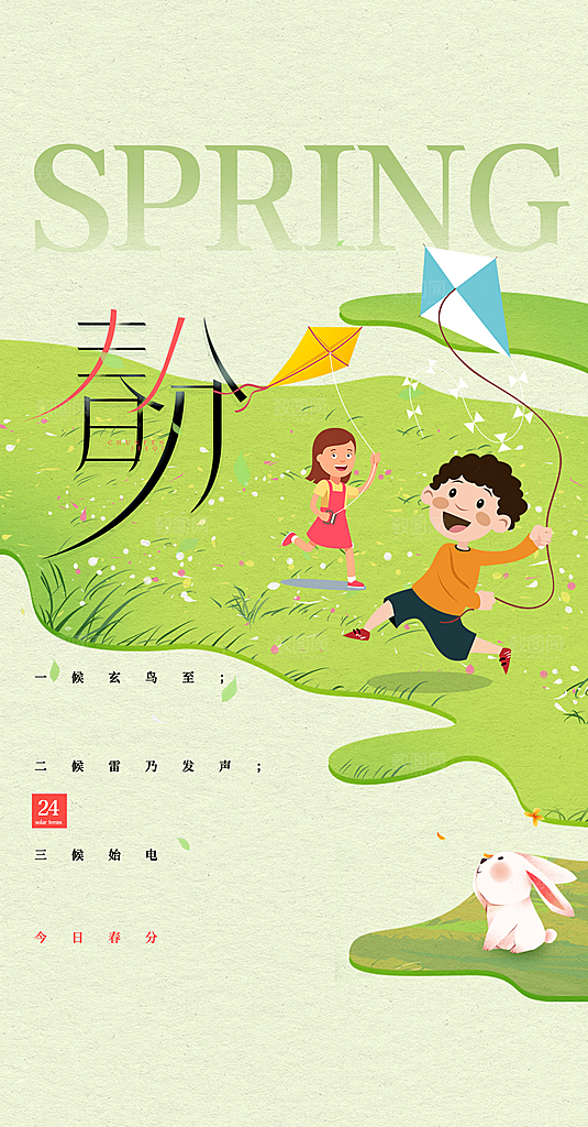 春分节日节气宣传广告