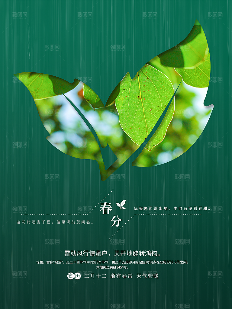 中国风春季二十四节气春分创意海报