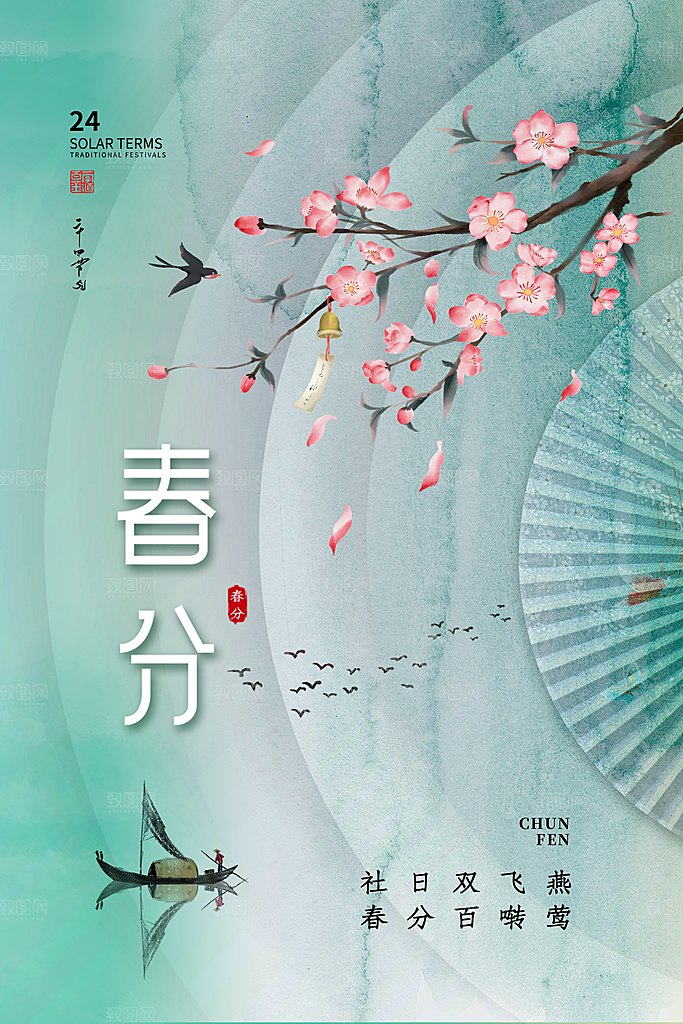 简约创意春分节气海报