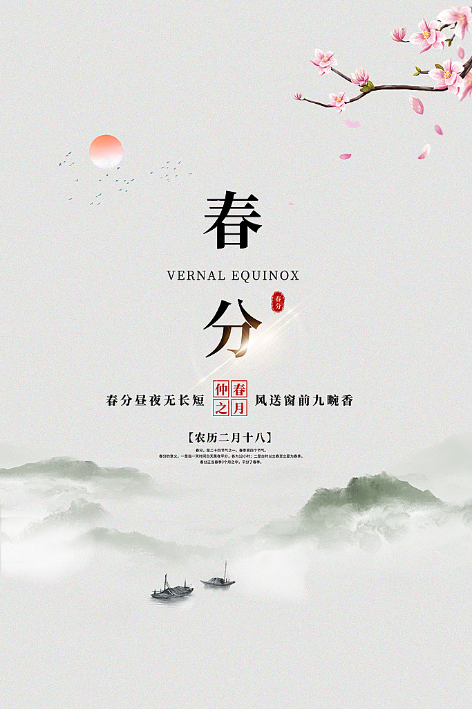 春分踏青春游节气海报