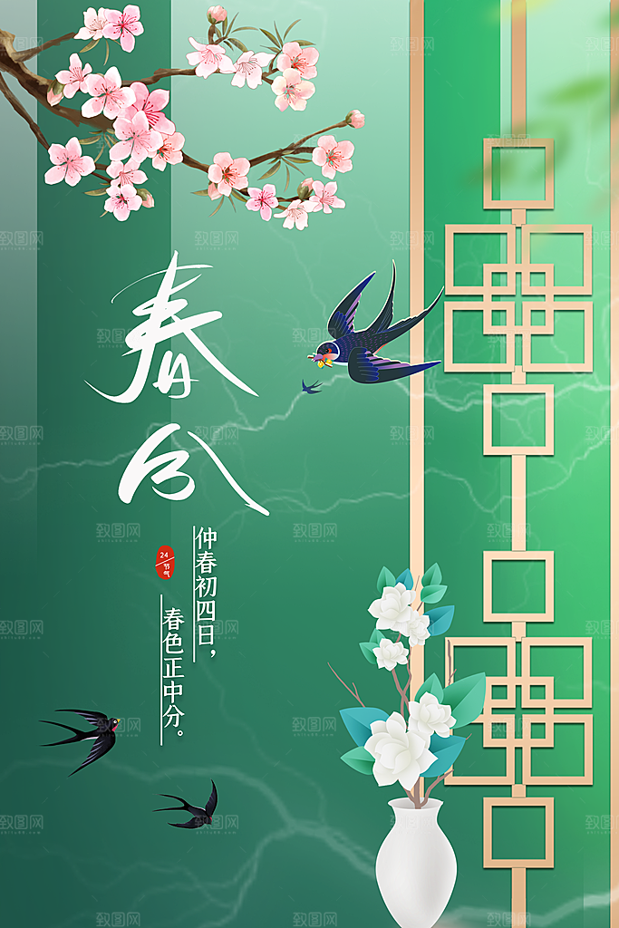 春分插画春季二十四节气春分展板海报