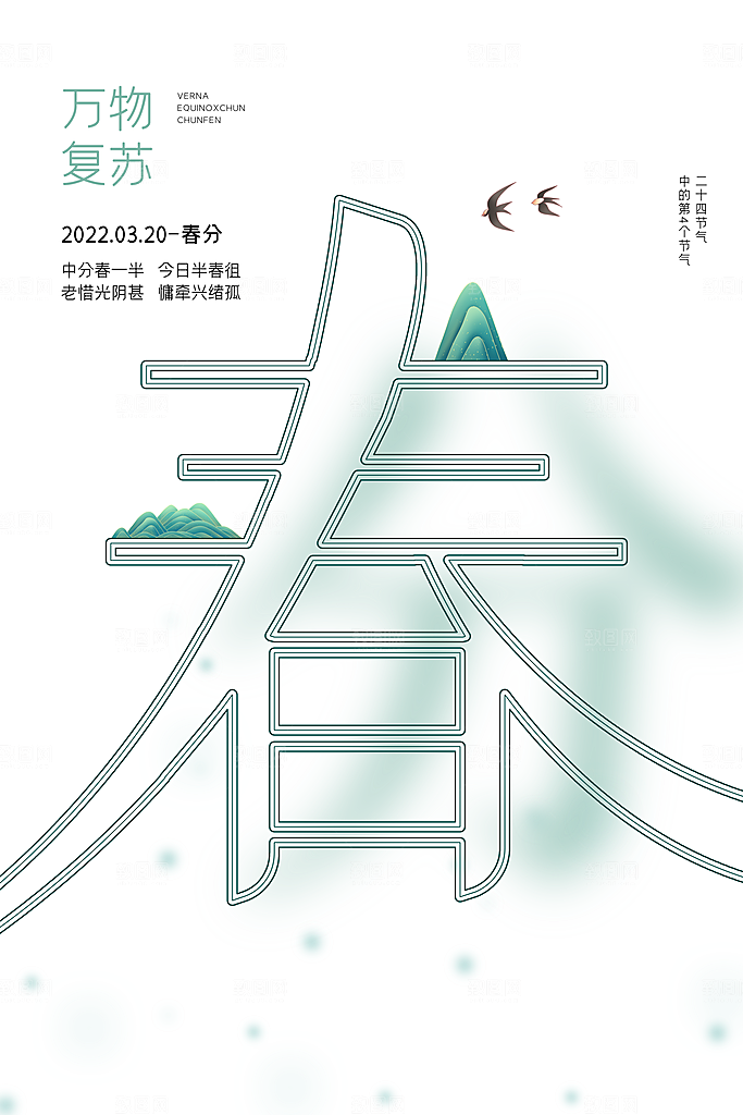 中国风春季二十四节气春分创意海报