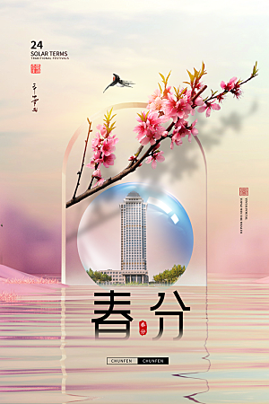 创意意境春季二十四节气春分创意海报